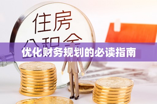 六龟优化财务规划的必读指南