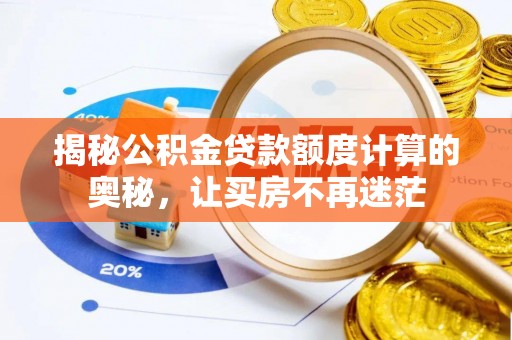 六龟揭秘公积金贷款额度计算的奥秘，让买房不再迷茫