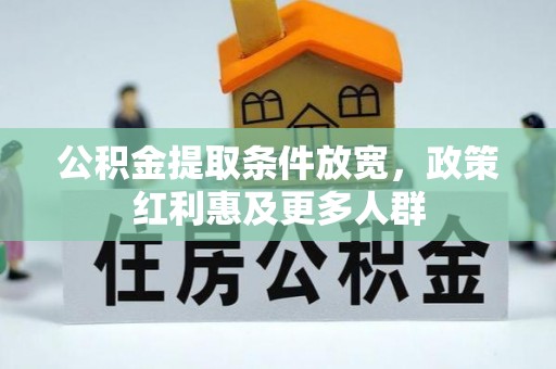 六龟公积金提取条件放宽，政策红利惠及更多人群
