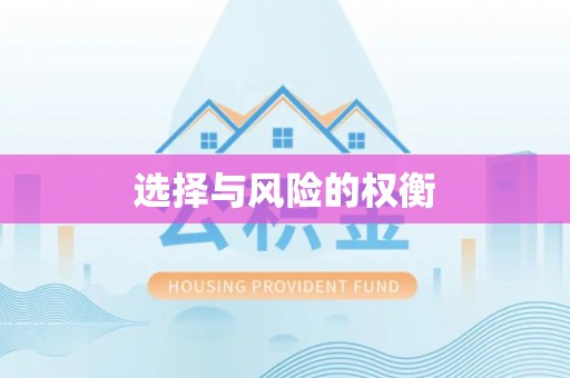 六龟选择与风险的权衡