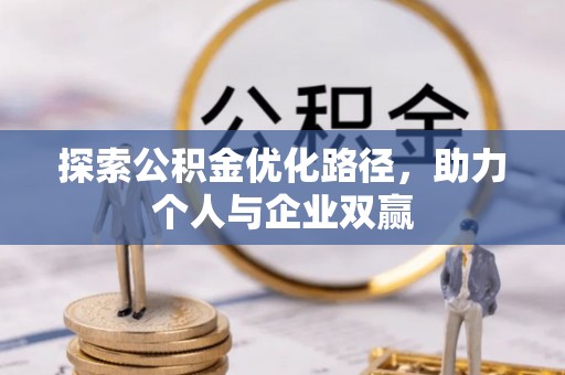 六龟探索公积金优化路径，助力个人与企业双赢