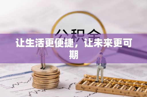 六龟让生活更便捷，让未来更可期