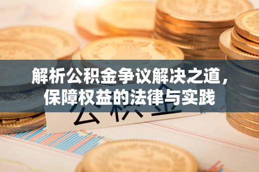 六龟解析公积金争议解决之道，保障权益的法律与实践