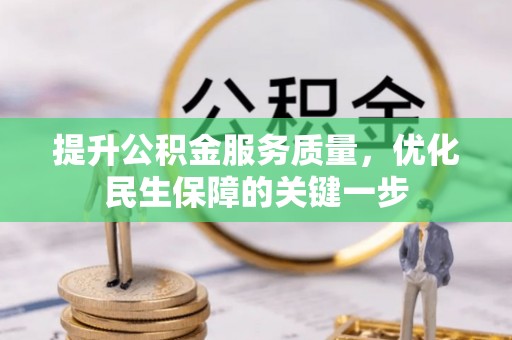 六龟提升公积金服务质量，优化民生保障的关键一步