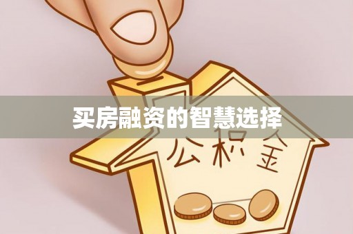 六龟买房融资的智慧选择