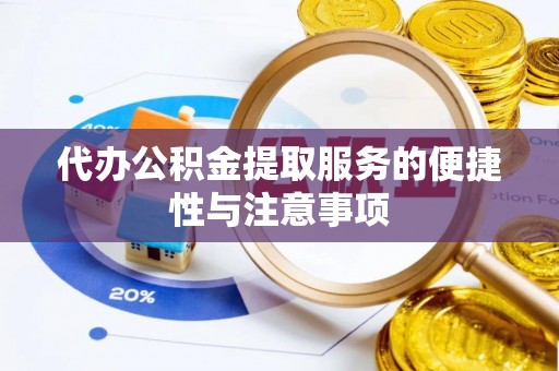 六龟代办公积金提取服务的便捷性与注意事项