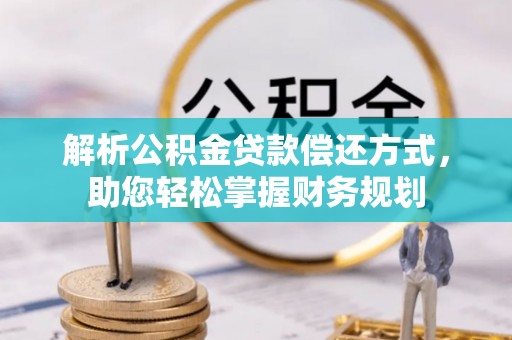 六龟解析公积金贷款偿还方式，助您轻松掌握财务规划