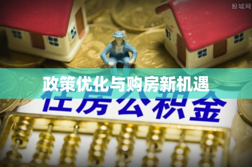 六龟政策优化与购房新机遇
