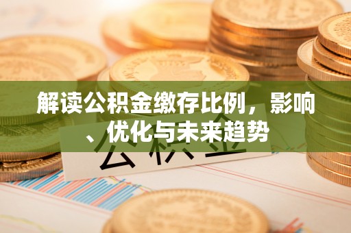 六龟解读公积金缴存比例，影响、优化与未来趋势