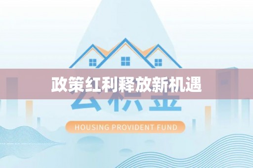 六龟政策红利释放新机遇