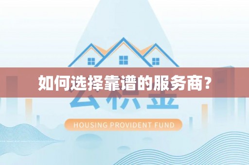 六龟如何选择靠谱的服务商？