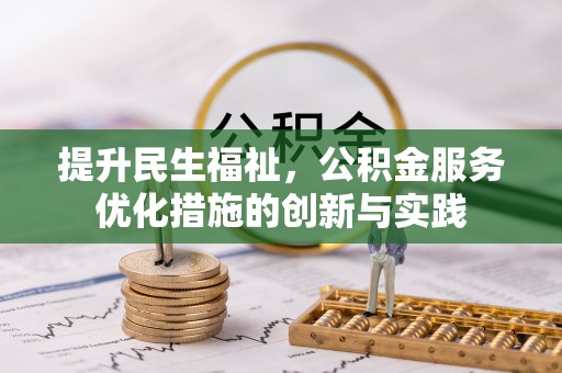 六龟提升民生福祉，公积金服务优化措施的创新与实践