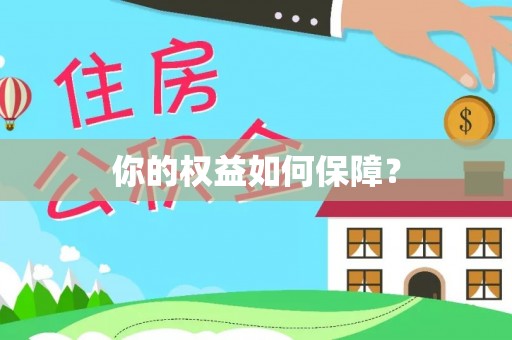 六龟你的权益如何保障？