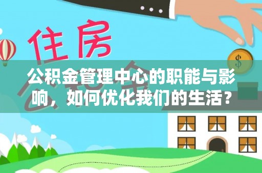 六龟公积金管理中心的职能与影响，如何优化我们的生活？
