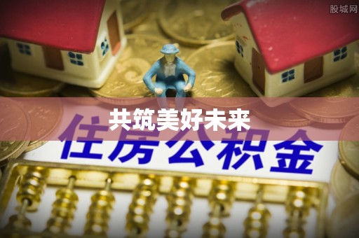 六龟共筑美好未来