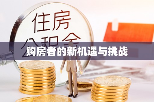 六龟购房者的新机遇与挑战