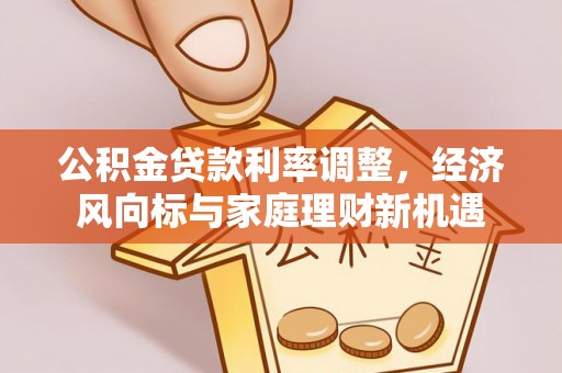 六龟公积金贷款利率调整，经济风向标与家庭理财新机遇