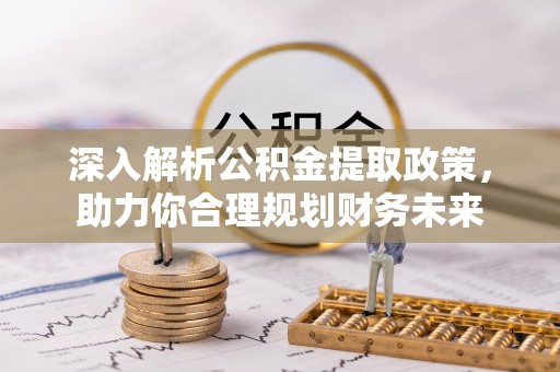 六龟深入解析公积金提取政策，助力你合理规划财务未来
