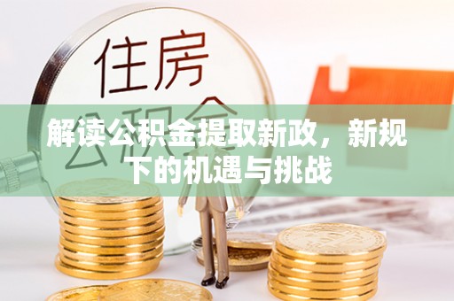 六龟解读公积金提取新政，新规下的机遇与挑战