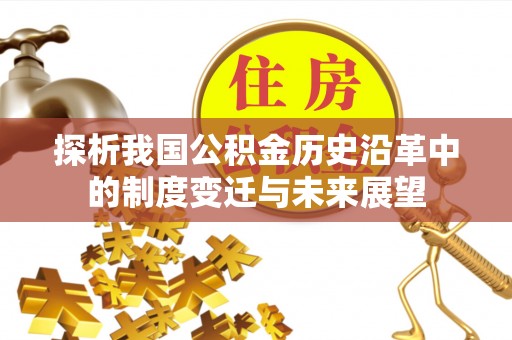 六龟探析我国公积金历史沿革中的制度变迁与未来展望