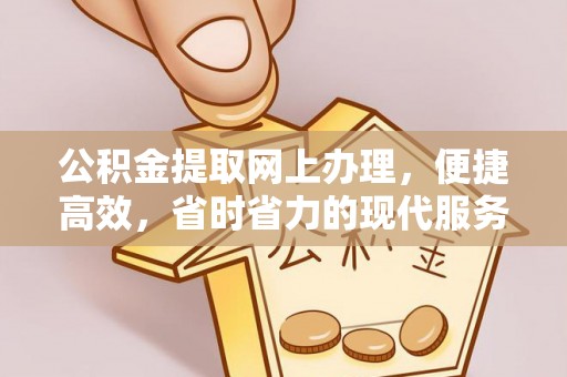 六龟公积金提取网上办理，便捷高效，省时省力的现代服务