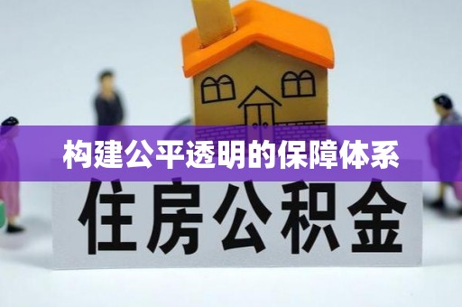 六龟构建公平透明的保障体系