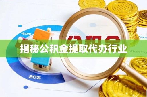 六龟揭秘公积金提取代办行业