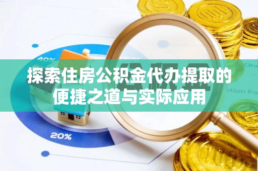 六龟探索住房公积金代办提取的便捷之道与实际应用