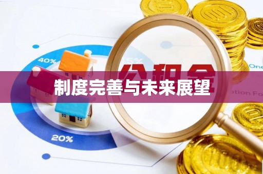 六龟制度完善与未来展望