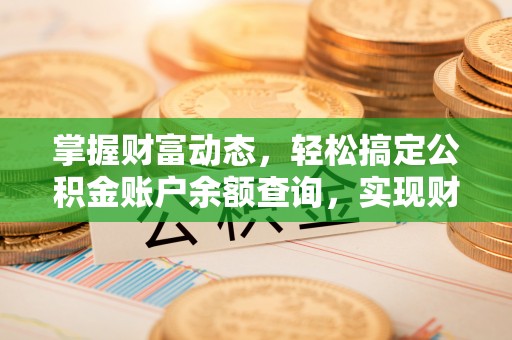 六龟掌握财富动态，轻松搞定公积金账户余额查询，实现财务自由第一步