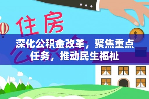 六龟深化公积金改革，聚焦重点任务，推动民生福祉