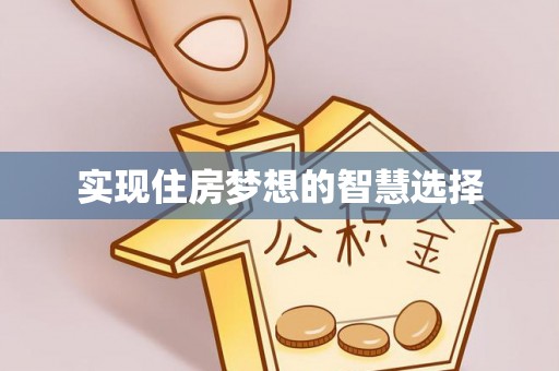 六龟实现住房梦想的智慧选择
