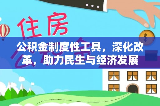 六龟公积金制度性工具，深化改革，助力民生与经济发展