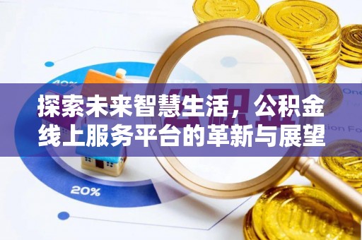 六龟探索未来智慧生活，公积金线上服务平台的革新与展望