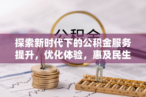 六龟探索新时代下的公积金服务提升，优化体验，惠及民生