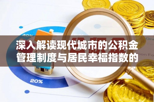 六龟深入解读现代城市的公积金管理制度与居民幸福指数的关联