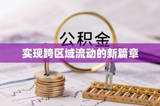 六龟实现跨区域流动的新篇章