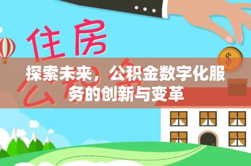 六龟探索未来，公积金数字化服务的创新与变革