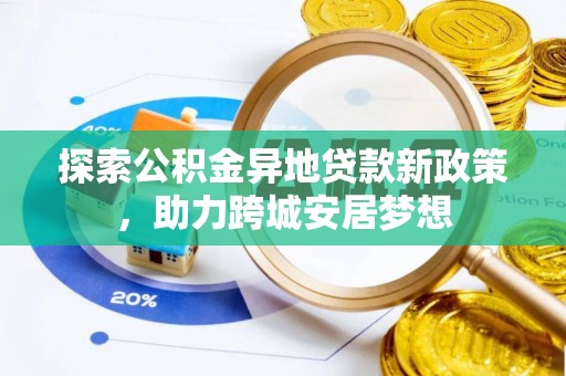 六龟探索公积金异地贷款新政策，助力跨城安居梦想