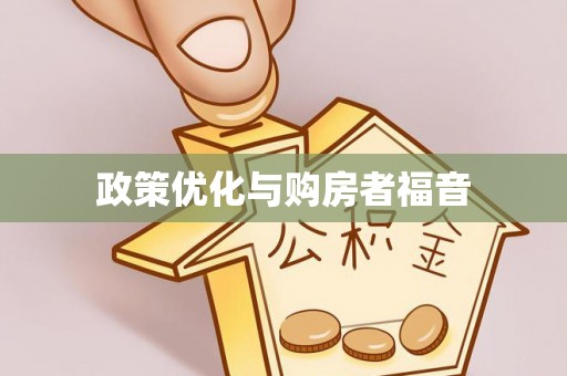 六龟政策优化与购房者福音