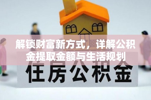 六龟解锁财富新方式，详解公积金提取金额与生活规划