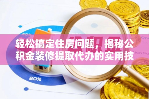 六龟轻松搞定住房问题，揭秘公积金装修提取代办的实用技巧