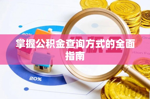 六龟掌握公积金查询方式的全面指南
