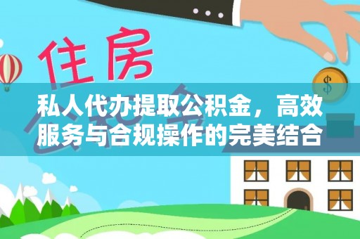 六龟私人代办提取公积金，高效服务与合规操作的完美结合