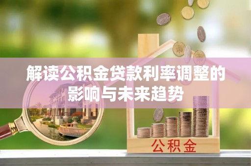 六龟解读公积金贷款利率调整的影响与未来趋势