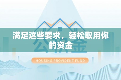 六龟满足这些要求，轻松取用你的资金