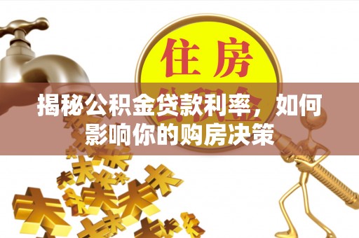 六龟揭秘公积金贷款利率，如何影响你的购房决策