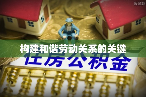 六龟构建和谐劳动关系的关键
