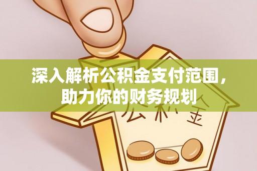 六龟深入解析公积金支付范围，助力你的财务规划