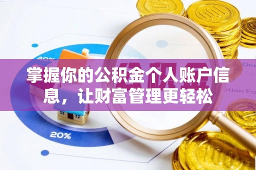 六龟掌握你的公积金个人账户信息，让财富管理更轻松